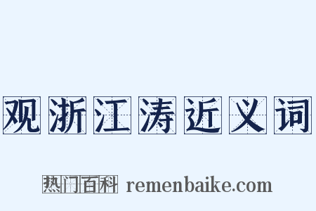 观浙江涛近义词是什么意思的图片